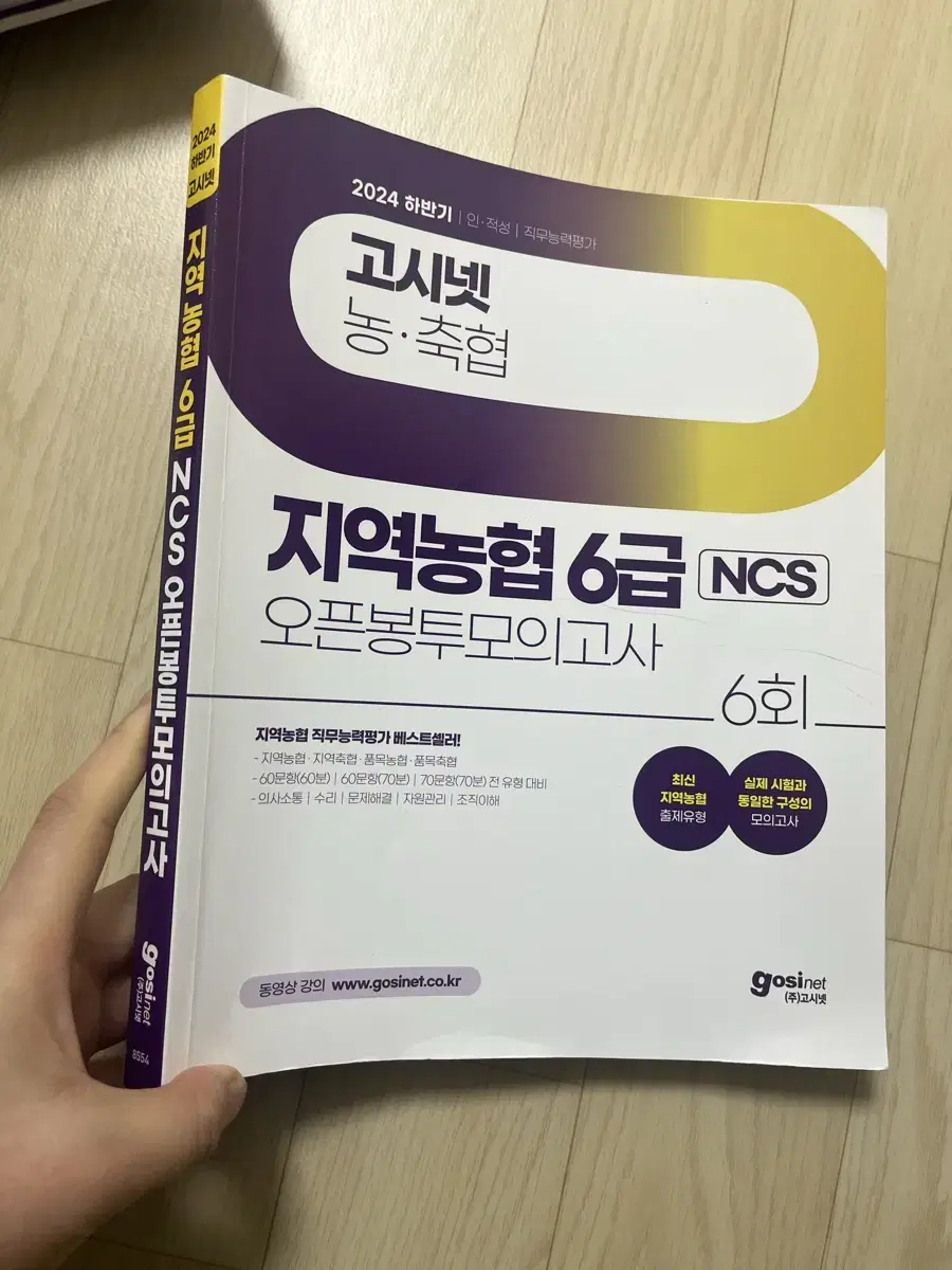 고시넷 지역농협 6급 모의고사 6회